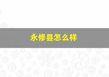 永修县怎么样