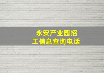 永安产业园招工信息查询电话