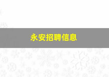 永安招聘信息