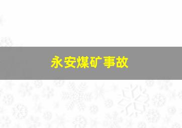 永安煤矿事故