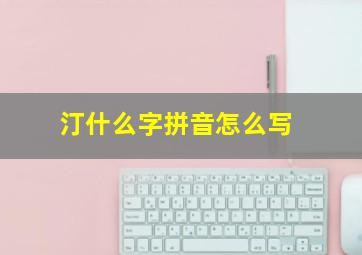 汀什么字拼音怎么写