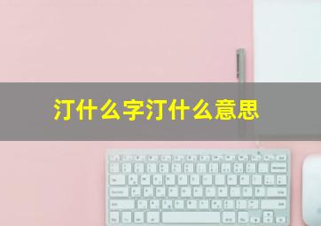 汀什么字汀什么意思