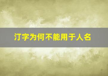 汀字为何不能用于人名