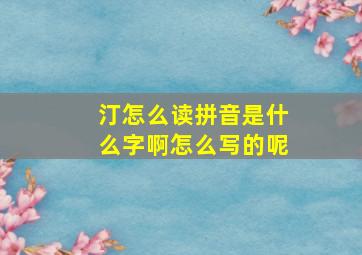 汀怎么读拼音是什么字啊怎么写的呢