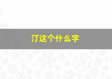 汀这个什么字