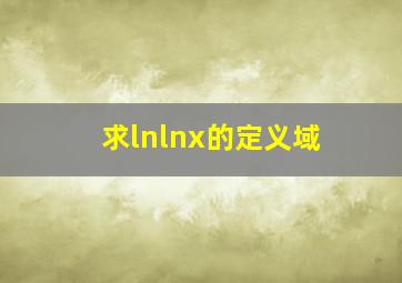 求lnlnx的定义域