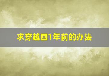 求穿越回1年前的办法