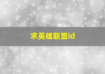 求英雄联盟id