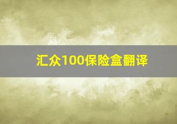 汇众100保险盒翻译