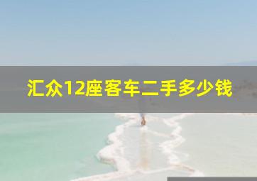 汇众12座客车二手多少钱