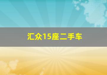 汇众15座二手车