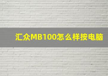 汇众MB100怎么样按电脑