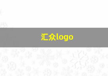 汇众logo