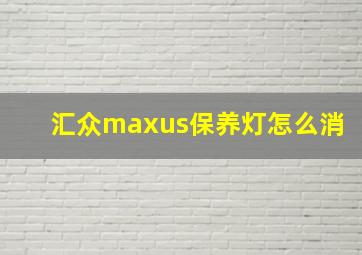 汇众maxus保养灯怎么消