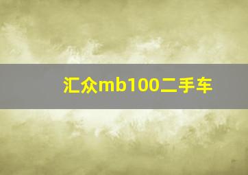 汇众mb100二手车