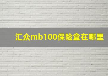 汇众mb100保险盒在哪里