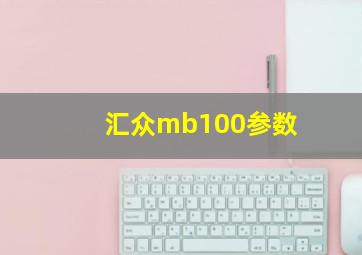 汇众mb100参数