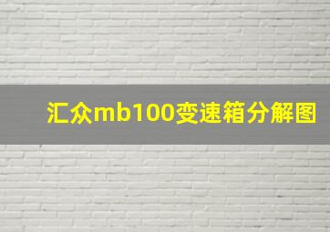 汇众mb100变速箱分解图