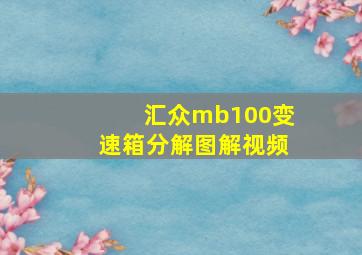 汇众mb100变速箱分解图解视频