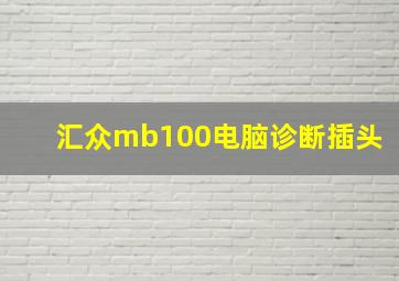 汇众mb100电脑诊断插头