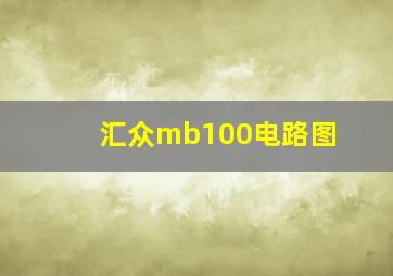 汇众mb100电路图