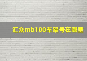 汇众mb100车架号在哪里