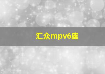 汇众mpv6座