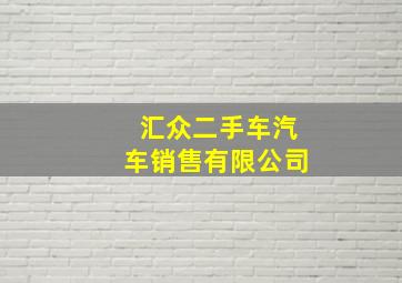 汇众二手车汽车销售有限公司