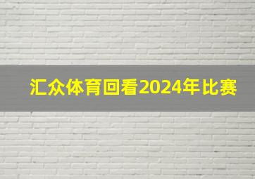 汇众体育回看2024年比赛