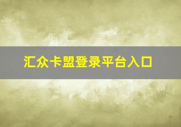 汇众卡盟登录平台入口