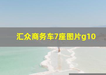 汇众商务车7座图片g10