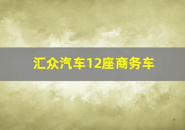 汇众汽车12座商务车