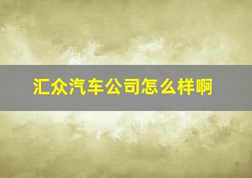 汇众汽车公司怎么样啊