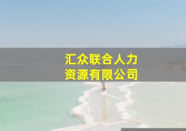 汇众联合人力资源有限公司