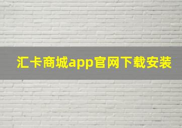 汇卡商城app官网下载安装