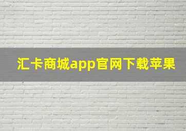 汇卡商城app官网下载苹果