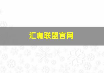 汇咖联盟官网