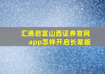 汇通启富山西证券官网app怎样开启长辈版