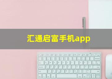 汇通启富手机app