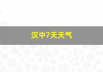 汉中7天天气