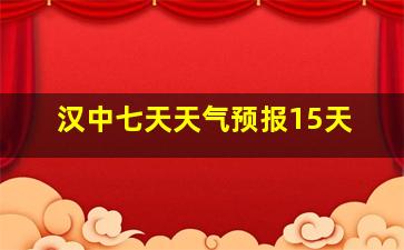 汉中七天天气预报15天