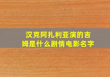 汉克阿扎利亚演的吉姆是什么剧情电影名字