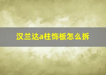 汉兰达a柱饰板怎么拆