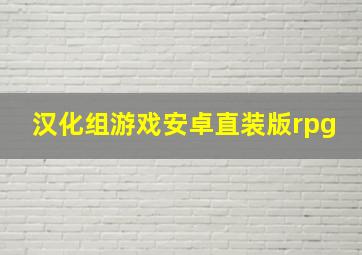 汉化组游戏安卓直装版rpg