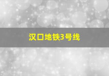 汉口地铁3号线