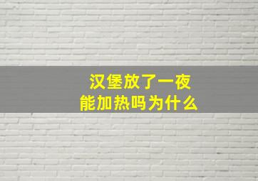 汉堡放了一夜能加热吗为什么