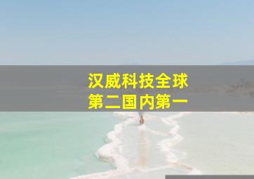 汉威科技全球第二国内第一