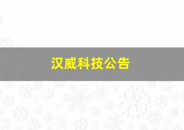 汉威科技公告