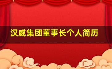 汉威集团董事长个人简历