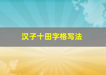 汉子十田字格写法